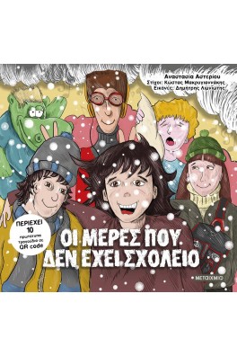 Οι μέρες που δεν έχει σχολείο